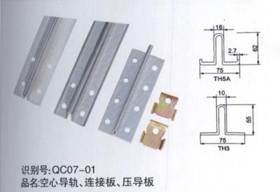 空心導軌、連接板、壓導板